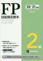 FP技能検定教本2級 ’20～’21年版2