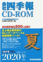 CD-ROM 会社四季報 2020年夏