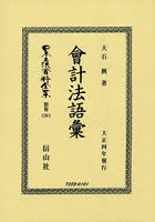 日本立法資料全集 別巻1261 復刻版