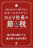 日本一わかりやすいひとり社長の節税 税理士YouTuberが‘本音’で教える