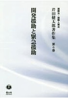 芹田健太郎著作集 国際法・国際人権法 第6巻