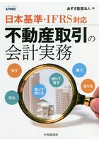 不動産取引の会計実務 日本基準・IFRS対応