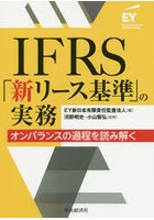 IFRS「新リース基準」の実務 オンバランスの過程を読み解く