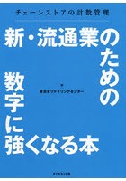 新・流通業のための数字に強くなる本 チェーンストアの計数管理