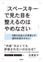 スペースキーで見た目を整えるのはやめなさい 8割の社会人が見落とす資料作成のキホン