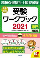 精神保健福祉士国家試験受験ワークブック 2021専門科目編