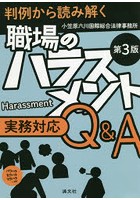 職場のハラスメント実務対応Q＆A 判例から読み解く パワハラ セクハラ マタハラ…etc