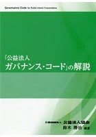 「公益法人ガバナンス・コード」の解説