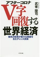 アフターコロナV字回復する世界経済 強気の投資が膨大な資産を生むチャンス到来