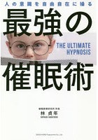 最強の催眠術 人の意識を自由自在に操る