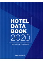 ホテルデータブック 2020