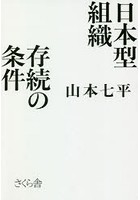 日本型組織存続の条件