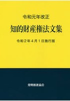 知的財産権法文集 令和2年4月1日施行版