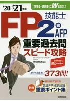 FP技能士2級AFP重要過去問スピード攻略 ’20→’21年版
