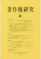 著作権研究 46（2019年）