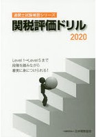 関税評価ドリル 2020