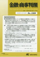 金融・商事判例1589