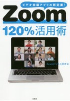 Zoom120％活用術 ビデオ会議アプリの新定番！