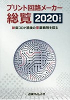 プリント回路メーカー総覧 2020年度版