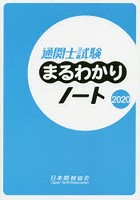 通関士試験まるわかりノート 国家試験 2020