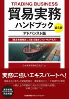 貿易実務ハンドブック 「貿易実務検定」A級・B級オフィシャルテキスト