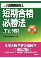 土地家屋調査士短期合格必勝法 午後の部