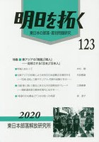 明日を拓く 東日本の部落・差別問題研究 第123号
