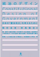 統治のデザイン 日本の「憲法改正」を考えるために
