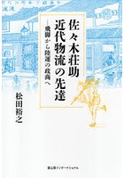 佐々木荘助近代物流の先達 飛脚から陸運の政商へ