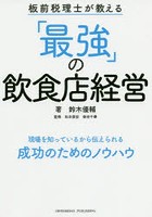 板前税理士が教える「最強」の飲食店経営 現場を知っているから伝えられる成功のためのノウハウ