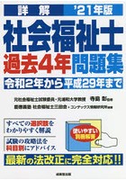 詳解社会福祉士過去4年問題集 ’21年版