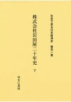 社史で見る日本経済史 第101巻 復刻