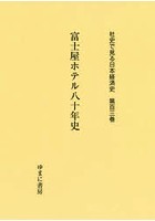 社史で見る日本経済史 第103巻 復刻