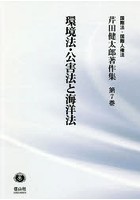 芹田健太郎著作集 国際法・国際人権法 第7巻