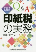 Q＆A印紙税の実務 令和2年7月改訂