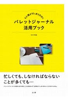 心と頭がすっきり片付くバレットジャーナル活用ブック