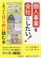 個人事業を会社にしたい！と思ったらはじめに読む本