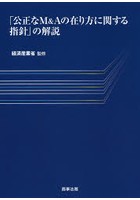 「公正なM＆Aの在り方に関する指針」の解説