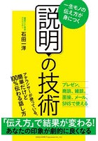 説明の技術 一生モノの伝え方が身につく