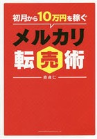 初月から10万円を稼ぐメルカリ転売術