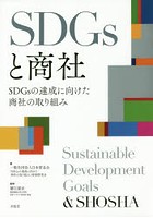 SDGsと商社 SDGsの達成に向けた商社の取り組み