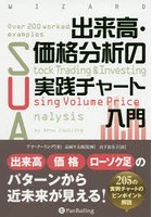 出来高・価格分析の実践チャート入門