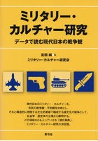 ミリタリー・カルチャー研究 データで読む現代日本の戦争観