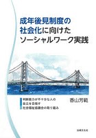 成年後見制度の社会化に向けたソーシャルワーク実践 判断能力が不十分な人の自立を目指す社会福祉協議会...