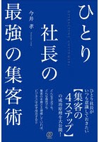 ひとり社長の最強の集客術