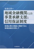 地域金融機関による事業承継支援と信用保証制度 地域企業の発展に貢献できる地域金融を目指して