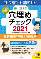 書いて覚える！社会福祉士国試ナビ穴埋めチェック 2021