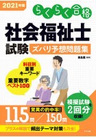 社会福祉士試験ズバリ予想問題集 らくらく合格 2021年版