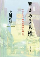 響きあう人権 やさしさと勇気は国境を越えて