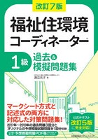 福祉住環境コーディネーター1級過去＆模擬問題集